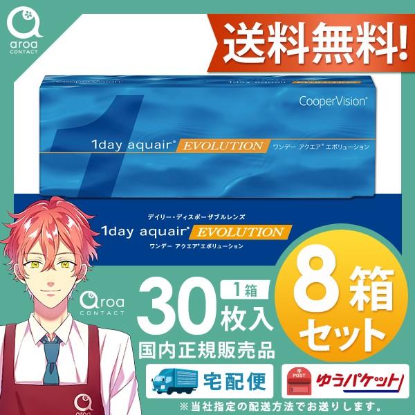 送料無料 クーパービジョン ワンデー アクエア エボリューション【30枚×8箱】 バイオメディックス EV コンタクトレンズ 使い捨て