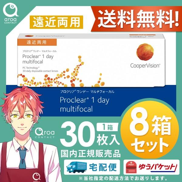 送料無料 クーパービジョン プロクリア ワンデー マルチフォーカル 遠近両用 コンタクト【30枚×8箱】 使い捨て ポスト投函商品