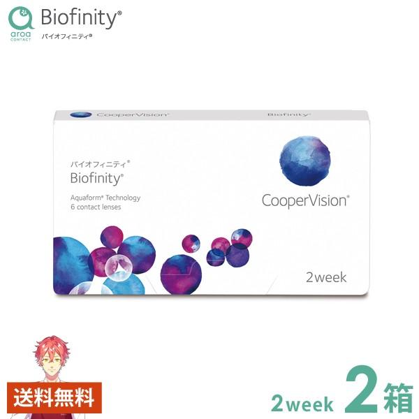 バイオフィニティ 2week クーパービジョン 2箱 使い捨てコンタクト