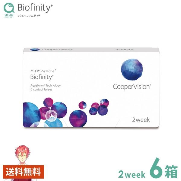クーパービジョン バイオフィニティ 2week 6箱 使い捨てコンタクト ポスト投函商品_1