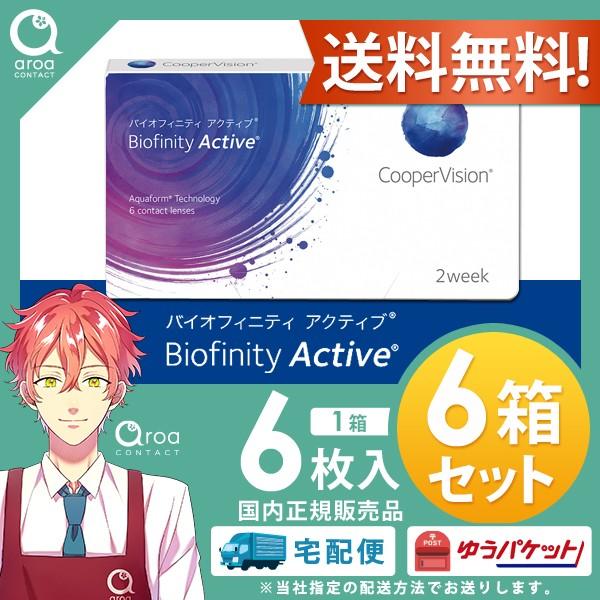 クーパービジョン バイオフィニティ アクティブ （デジタルライフサポート） コンタクト【6枚×6箱】 2ウィーク 使い捨て 送料無料 ポスト投函商品