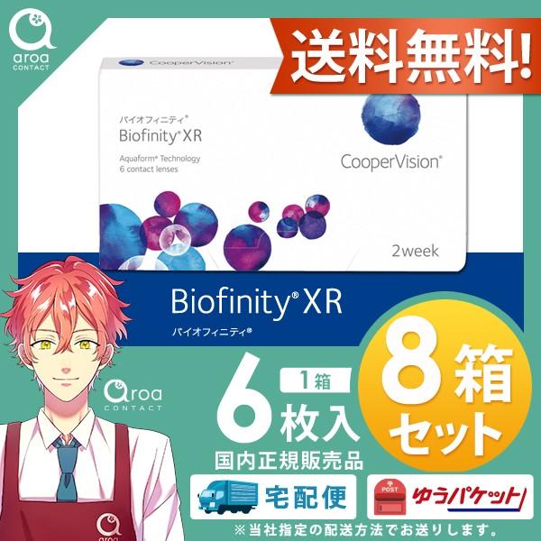 送料無料 クーパービジョン バイオフィニティ XR（強度用）【6枚×8箱】 2ウィーク 使い捨て ポスト投函商品
