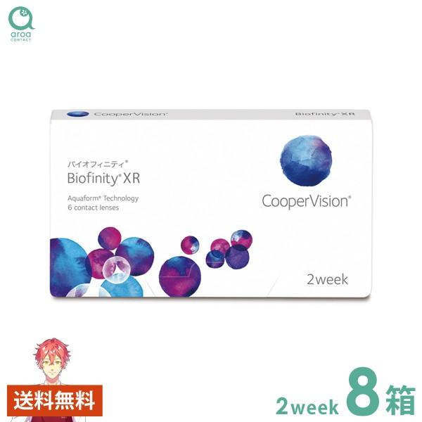 送料無料 クーパービジョン バイオフィニティ XR（強度用）【6枚×8箱】 2ウィーク 使い捨て ポスト投函商品 50D 00D 50Dステップ
