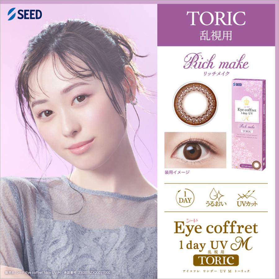 アイコフレワンデーUV M トーリック乱視用 10枚×2箱 シード SEED 使い捨て ポスト投函商品 送料無料 | アイコフレ | 03