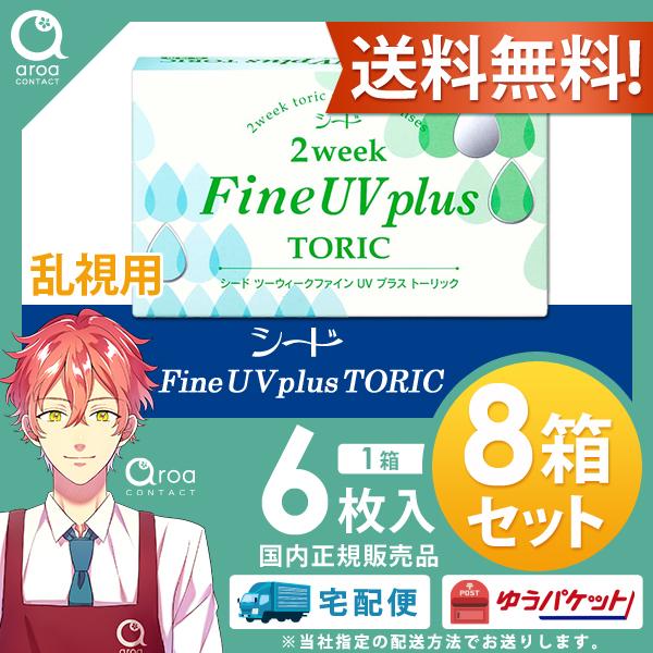 2ウィークファインUVプラストーリック 乱視用 6枚×8箱 シード SEED 使い捨て 送料無料 ポスト投函商品