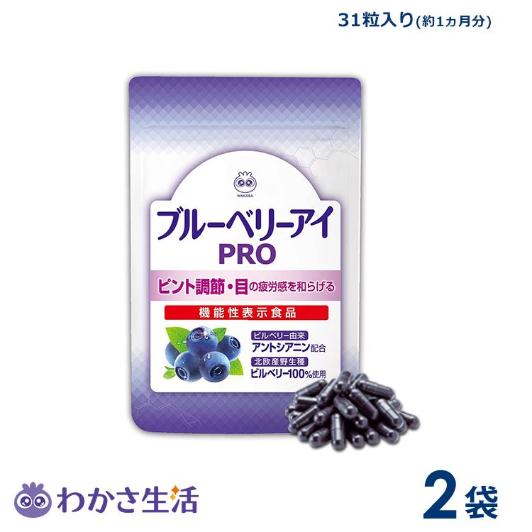 わかさ生活ブルーベリーアイ PRO31粒 X 2袋 【楽天市場】【ポイント10倍】ブルーベリーアイ DELUXE 2袋セット(約2ヶ月分)【  わかさ生活 公式 】ブルーベリー ブルーベリーサプリ サプリメント サプリ ビルベリー ルテイン アントシアニン カシス アスタキサンチン 眼 ... ブルーベリーアイPRO 31粒✖️2袋