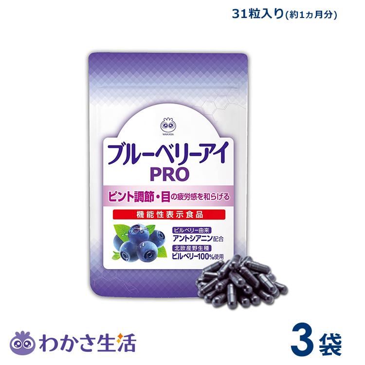 わかさ生活 ブルーベリーアイ （未開封商品）わかさ生活 ブルーベリーアイ PRO 31粒入り ３ わかさ生活　ブルーベリーアイ　3袋
