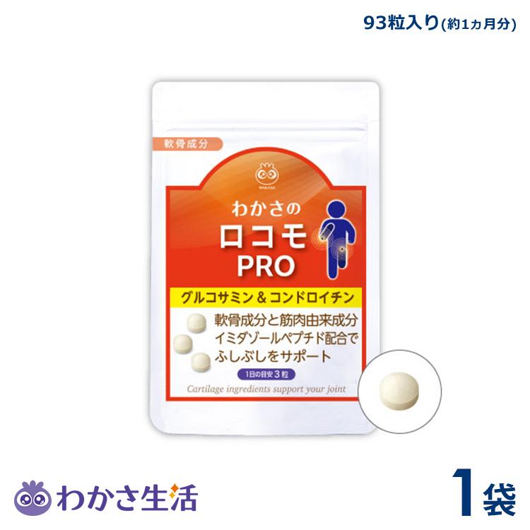 わかさ生活 グルコサミン＆ロコモプロ　1袋（93粒入り）約1ヵ月分 サプリメント グルコサミン コンドロイチン プロテオグリカン ヒアルロン酸｜aroa