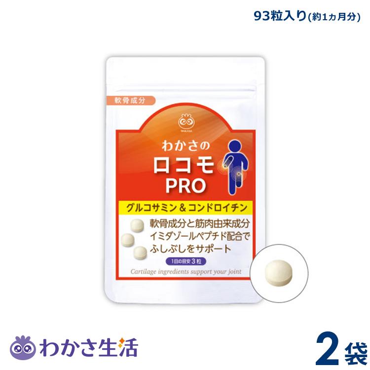 史上一番安い わかさ生活 グルコサミン ロコモプロ 2袋セット 1袋93粒