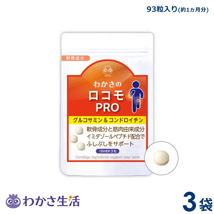 ロコモプロ 3袋 わかさ生活 わかさのロコモプロ 3袋セット（1袋93粒入り）約3ヵ月分