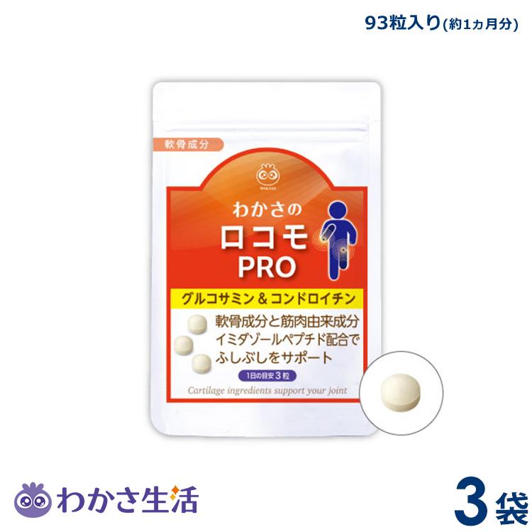 わかさ生活 グルコサミン＆ロコモプロ　3袋セット（1袋93粒入り）約3ヵ月分 サプリメント グルコサミン コンドロイチン プロテオグリカン ヒアルロン酸｜aroa