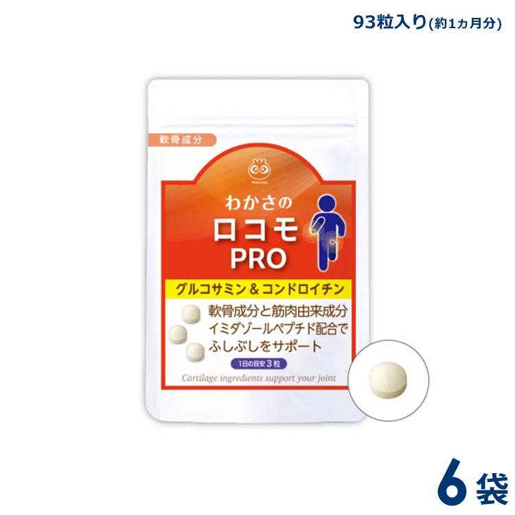 ロコモプロ30日分6袋 わかさ生活 わかさのロコモプロ 6袋セット（1袋93粒入り）約6ヵ月分