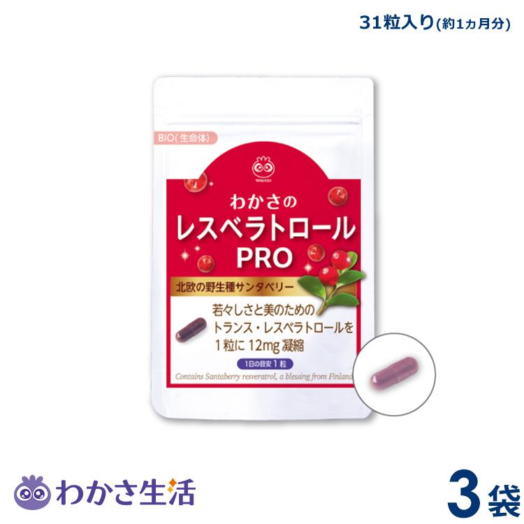 わかさ生活 レスベラトロール プロ　3袋セット（1袋31粒入り）約3ヵ月分　サプリメント サンタベリー　ポリフェノール｜aroa