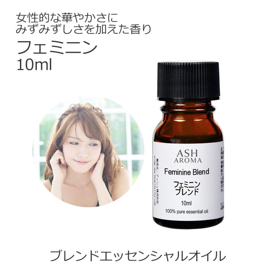 フェミニン ブレンド 10ml アロマオイル エッセンシャルオイル 精油 ラベンダーブルガリアン プチグレン フェンネルスイート ライム 生まれのブランドで