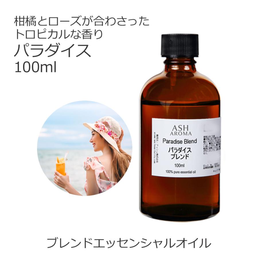 パラダイス ブレンド 100ml アロマオイル エッセンシャルオイル 精油 マンダリン グレープフルーツピンク ライム プチグレン ローズアブソリュート Bo アッシュ Ash Yahoo 店 通販 Yahoo ショッピング