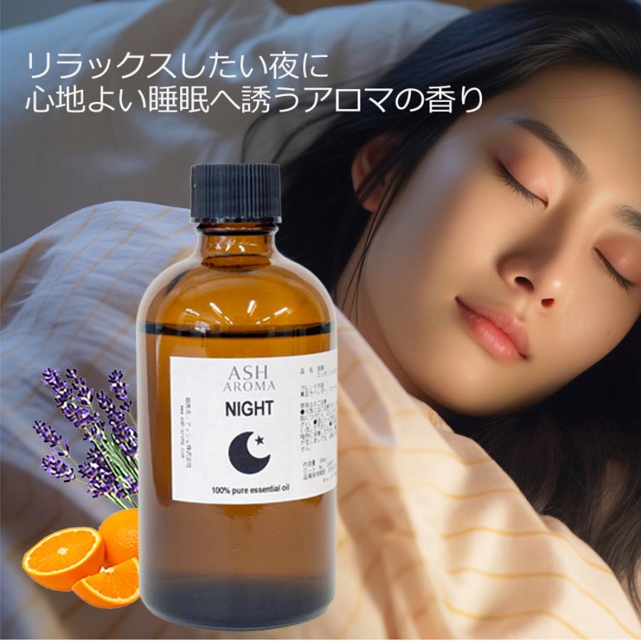ASH AROMA Night 夜用 ブレンド 100ml アロマオイル