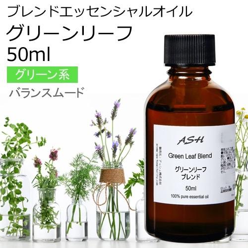 グリーンリーフ ブレンド50ml アロマオイル 精油 グレープフルーツホワイト プチグレン ゼラニウム ライム バイオレットリーフ Bo アッシュ Ash Yahoo 店 通販 Yahoo ショッピング