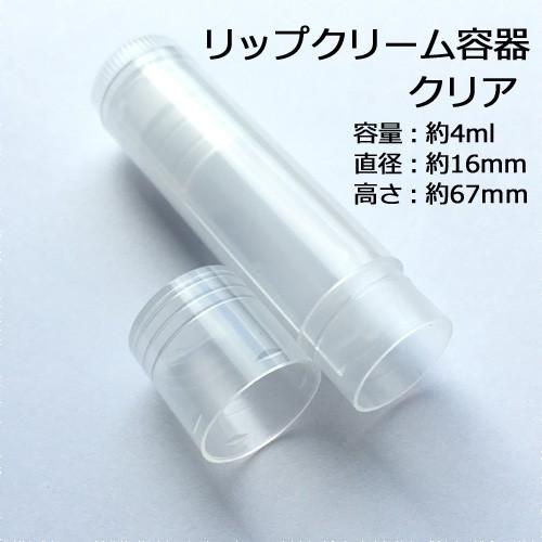 ASH AROMA リップ クリーム チューブ クリア 1本 リップクリーム容器