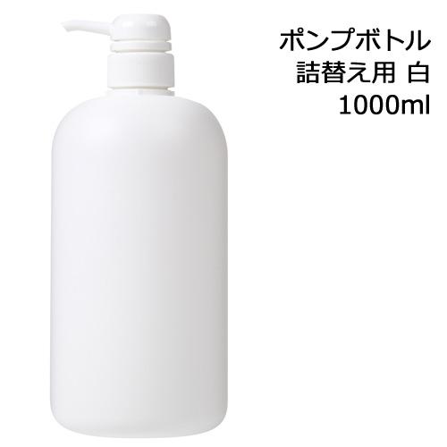 ASH AROMA ポンプボトル 詰め替え容器 (白) 1000ml プラスチック容器/1