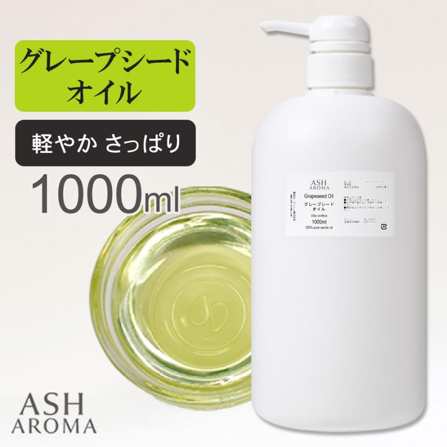 ASH AROMA グレープシードオイル 精製 業務用 1000ml (1リットル
