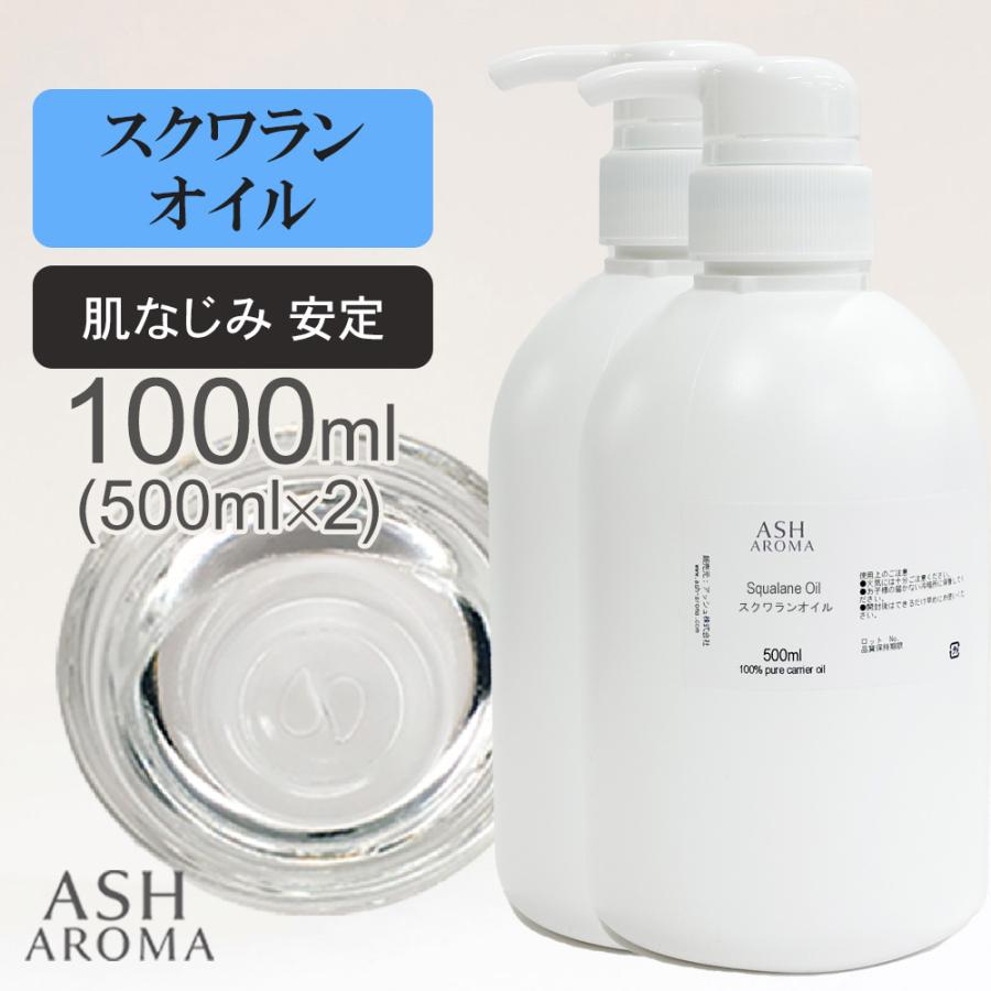 ASH AROMA スクワランオイル 精製 1000ml（1リットル 1L） ポンプ式 最 