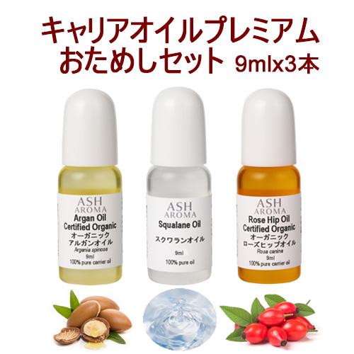 キャリアオイル お試し プレミアム セット 10mlx3本 送料無料 アルガンオイル スクワランオイル ローズヒップオイル Cos アッシュ Ash Yahoo 店 通販 Yahoo ショッピング