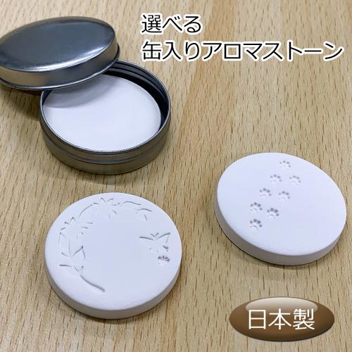 ASH AROMA アロマストーン 缶入り 【日本製 アロマディフューザー 陶器
