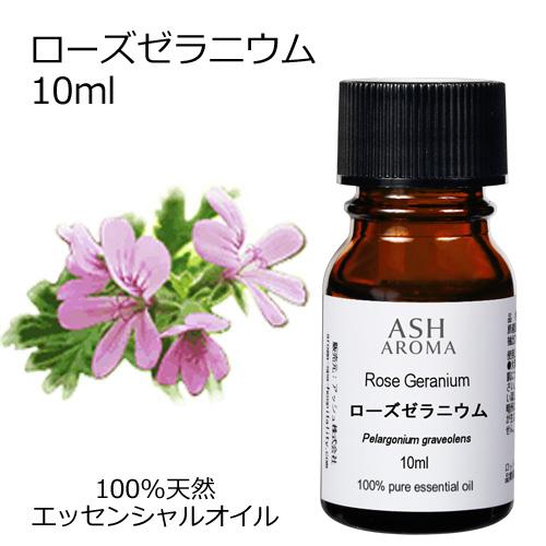 ASH AROMA ローズゼラニウム 10ml エッセンシャルオイル アロマオイル