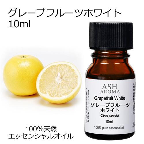 グレープフルーツ ホワイト 10ml エッセンシャルオイル アロマオイル 精油 柑橘系 Aeaj表示基準適合認定精油 Eo アッシュ Ash Yahoo 店 通販 Yahoo ショッピング