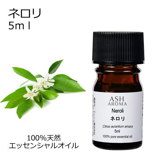 ASH AROMA ネロリ 5ml エッセンシャルオイル アロマオイル 精油
