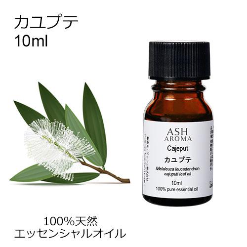ASH AROMA カユプテ 10ml エッセンシャルオイル アロマオイル 精油