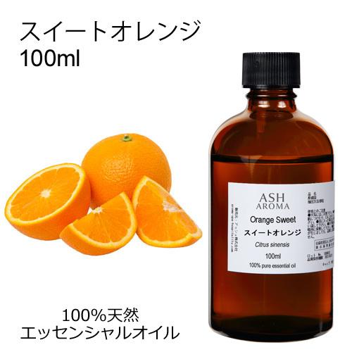 スイートオレンジ 100ml エッセンシャルオイル アロマオイル 精油 オレンジスイート スウィートオレンジ 柑橘系 (AEAJ表示基準適合認定精油)