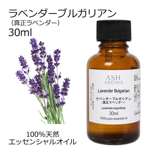 ASH AROMA ラベンダー 真正 ブルガリアン 30ml アロマオイル 精油