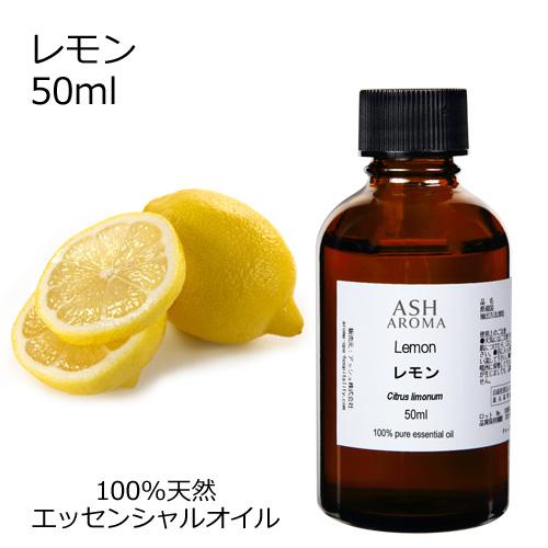 レモン 50ml エッセンシャルオイル アロマオイル 精油 柑橘系 Aeaj表示基準適合認定精油 永遠の定番