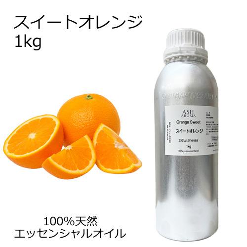 ASH AROMA スイートオレンジ 1kg 業務用 アロマオイル 精油
