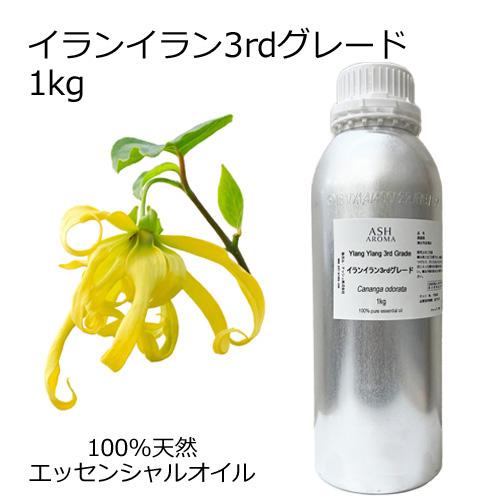 ASH AROMA イランイラン 3rdグレード 業務用 1kg エッセンシャルオイル