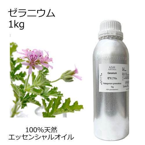 ASH AROMA ゼラニウム 業務用 1kg エッセンシャルオイル アロマオイル