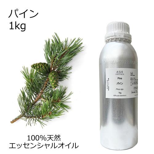 海外輸入 パイン 松 業務用 1kg エッセンシャルオイル アロマオイル 精油 樹木系 Aeaj表示基準適合認定精油 最安値に挑戦 Www Algomhoria Com