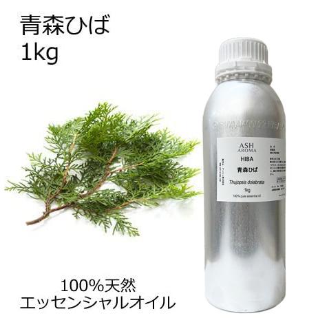 ASH AROMA 青森ひば 業務用1kg エッセンシャルオイル アロマオイル 和