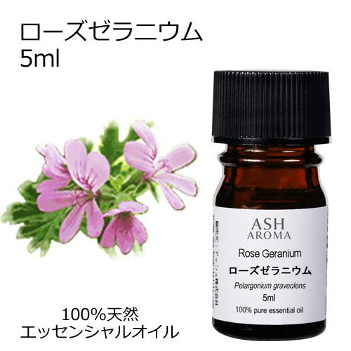 ローズゼラニウム 5ml エッセンシャルオイル アロマオイル 精油 フローラル系 Aeaj表示基準適合認定精油 ご予約品