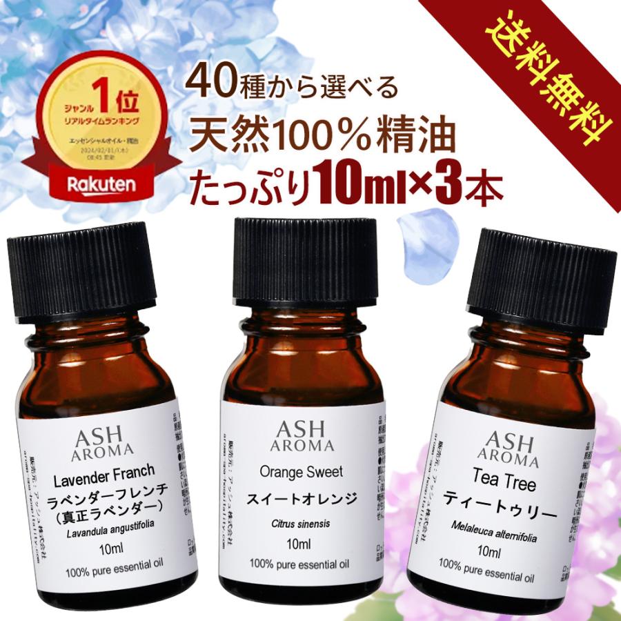 お歳暮 アロマオイル 40種から選べる3本セット 各10ml エッセンシャルオイル Aeaj認定精油