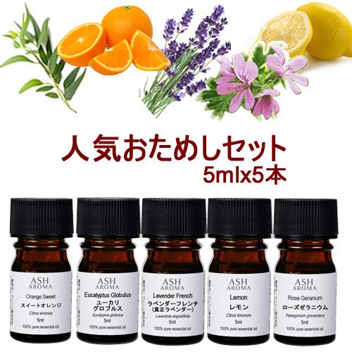 アロマオイル 5本セット 人気お試しa 各5ml エッセンシャルオイル Aeaj認定精油 スイートオレンジ ユーカリ ラベンダー レモン ローズ ゼラニウム 送料無料 Eos アッシュ Ash Yahoo 店 通販 Yahoo ショッピング