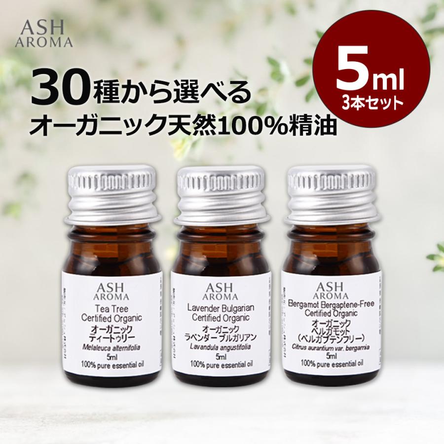 ASH AROMA オーガニック アロマオイル 精油 セット 5ml 選べる 3