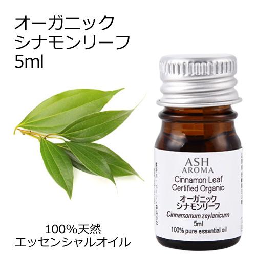 オーガニック シナモンリーフ エッセンシャルオイル 5ml アロマオイル 精油 Aeaj認定 天然 有機 Organic 最低価格の