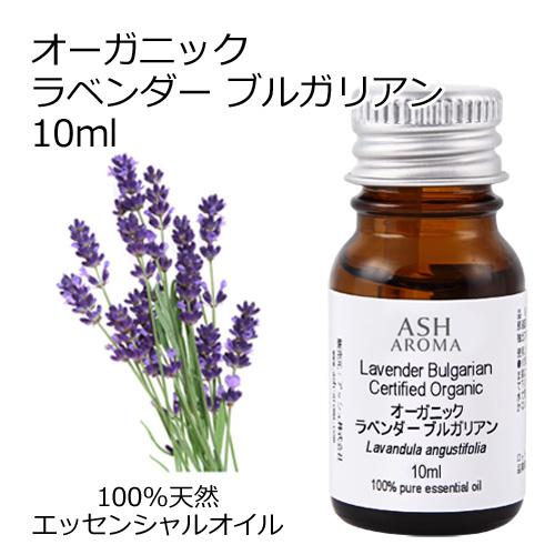 257円 アウトレット品 オーガニック ラベンダーブルガリアン エッセンシャルオイル 10ml アロマオイル 精油 Aeaj認定 天然 有機 Organic