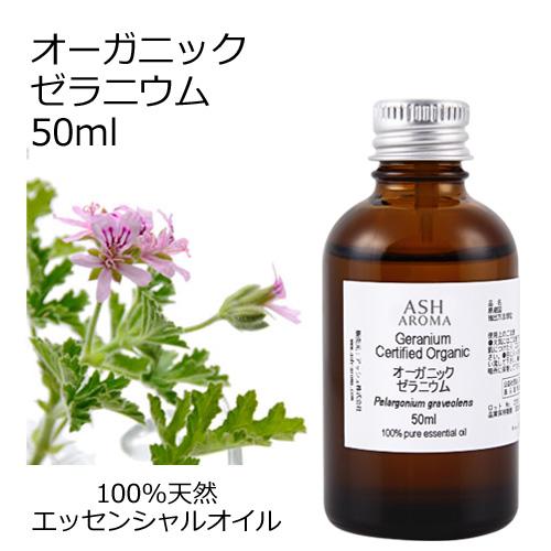 ASH AROMA オーガニック ゼラニウム エッセンシャルオイル 50ml アロマ