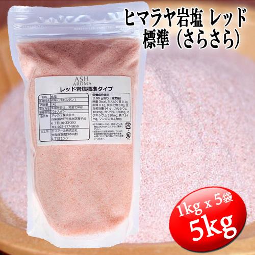 レッド岩塩 ローズソルト 紅塩 ヒマラヤ岩塩 標準タイプ さらさら バスソルトベース 5kg 1kgx5袋