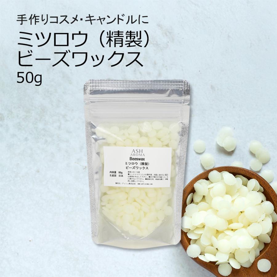 ASH AROMA ミツロウ（精製）ビーズワックス 50g 【蜜蝋/みつろう/粒状