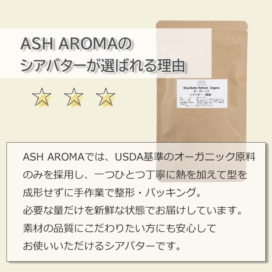 ASH AROMA シアバター（精製）オーガニック 50g 【無添加/植物性