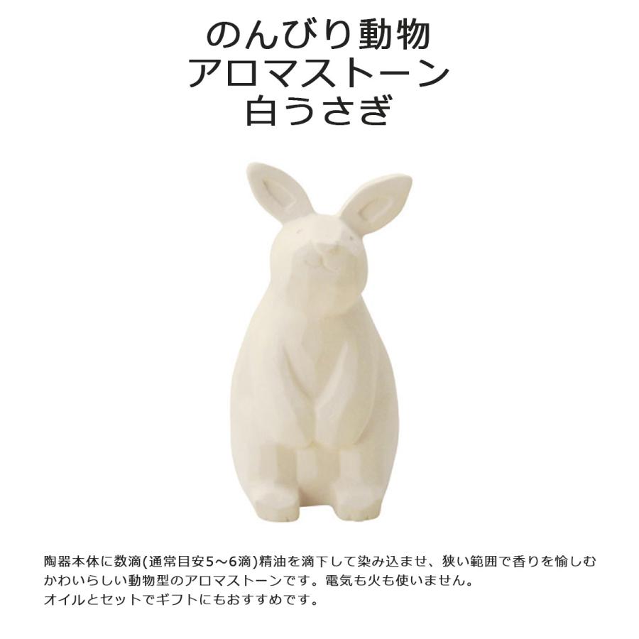のんびり動物 アロマストーン 白うさぎ 日本国内正規品 アロマストーン 動物 陶器 芳香器 動物型 アロマ 精油 日本製 国産 ギフト プレゼント 贈り物 Aena アンシェル ヤフーショッピング店 通販 Yahoo ショッピング